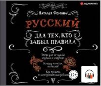 [Аудиокнига] Русский для тех, кто забыл правила (Наталья Фомина)