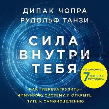 [Аудиокнига] Сила внутри тебя. Как «перезагрузить» свою иммунную систему и сохранить здоровье на всю жизнь (Дипак Чопра)