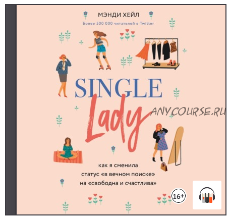 [Аудиокнига] Single lady (Мэнди Хейл)