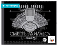 [Аудиокнига] Смерть Ахиллеса (Борис Акунин)