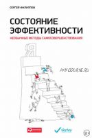 [Аудиокнига] Состояние эффективности. Необычные методы самосовершенствования (Сеpгей Филиппoв)