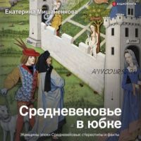 [Аудиокнига] Средневековье в юбке (Екатерина Мишаненкова)