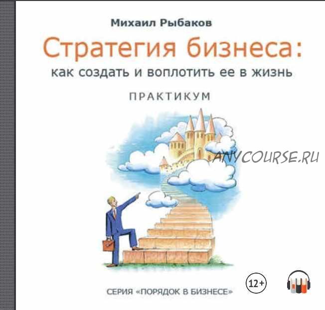 [Аудиокнига] Стратегия бизнеса (Михаил Рыбаков)