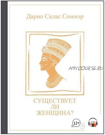 [Аудиокнига] Существует ли женщина? (Дарио Салас Соммэр)