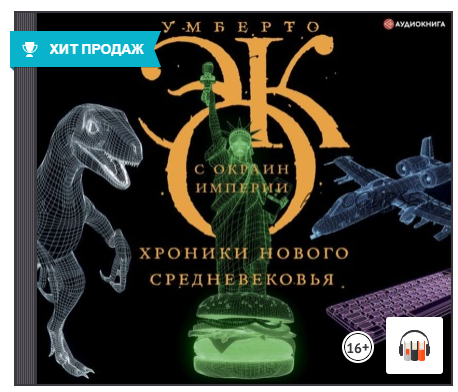 [Аудиокнига] С окраин империи. Хроники нового средневековья (Умберто Эко)