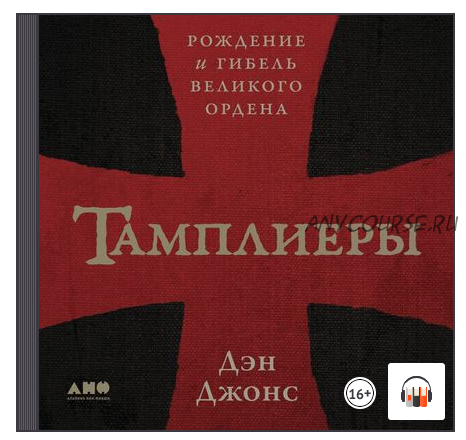 [Аудиокнига] Тамплиеры: Рождение и гибель великого ордена (Дэн Джонс)