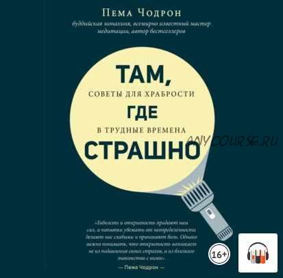 [Аудиокнига] Там, где страшно. Советы для храбрости в трудные времена (Пема Чодрон)