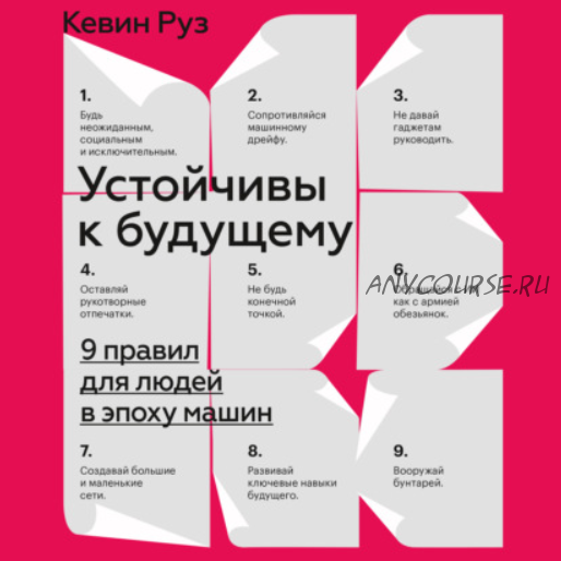 [Аудиокнига] Устойчивы к будущему. 9 правил для людей в эпоху машин (Кевин Руз)