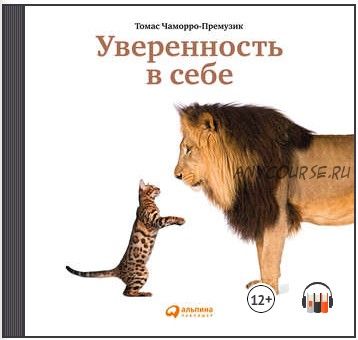 [Аудиокнига] Уверенность в себе. Как повысить самооценку, преодолеть страхи и сомнения (Томас Чаморро-Премузик)