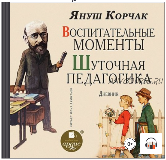 [Аудиокнига] Воспитательные моменты. Шуточная педагогика. Дневник (Януш Корчак)