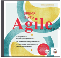 [Аудиокнига] Время быть Agile (Марина Михайленко)