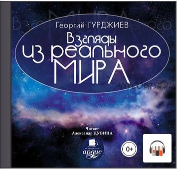 [Аудиокнига] Взгляды из реального мира (Георгий Гурджиев)