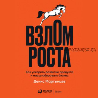 [Аудиокнига] Взлом роста. Как ускорить развитие продукта и масштабировать бизнес (Денис Мартынцев)