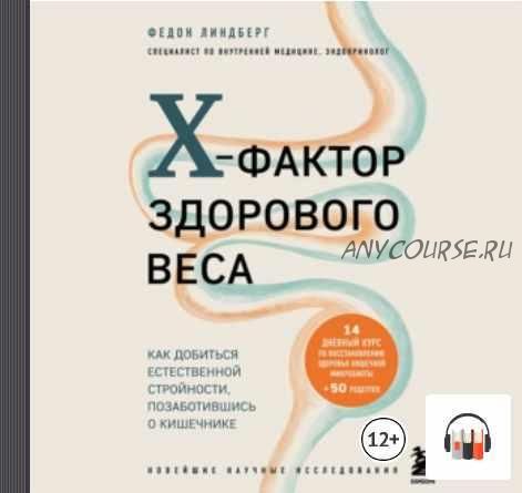 [Аудиокнига] X-фактор здорового веса. Как добиться естественной стройности, позаботившись о кишечнике (Федон Линдберг)