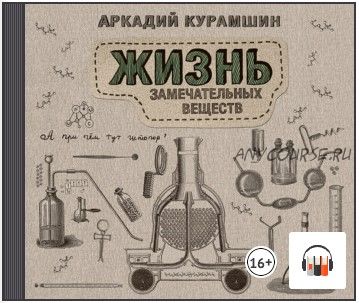 [Аудиокнига] Жизнь замечательных веществ (Аркадий Курамшин)