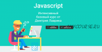 Javascript. Интенсивный базовый курс. Август 2021 (Дмитрий Лаврик)