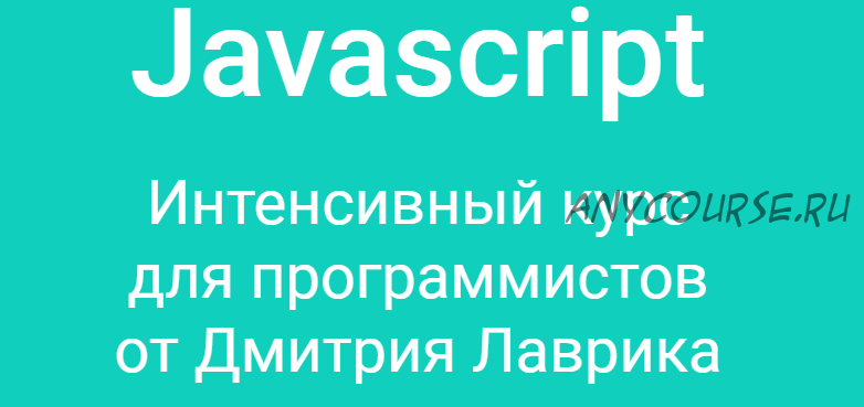 Javascript. Интенсивный курс для программистов. Старт 30 июля! 2020 (Дмитрий Лаврик)