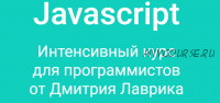 Javascript. Интенсивный курс для программистов. Старт 30 июля! 2020 (Дмитрий Лаврик)