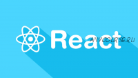 React. Интенсивный курс для программистов 2021 (Дмитрий Лаврик)