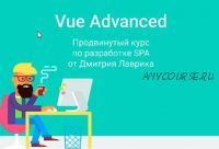Vue Advanced. Продвинутый курс по разработке SPA. 2021 (Дмитрий Лаврик)