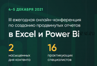 [Академия Excel] III ежегодная онлайн-конференция по созданию продвинутых отчетов в Excel и Power Bi (Дмитрий Якушев)