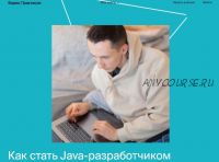 [Яндекс.Практикум] Java-разработчик. Часть 3