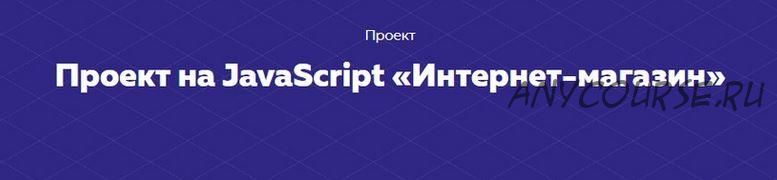 [HTML academy] Проект на JavaScript «Интернет-магазин»