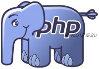 [profit] «PHP-2: Профессиональное программирование» (Альберт Степанцев)