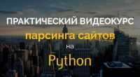 [P-Notes] Практический курс парсинга сайтов на Python (2018) (Олег Молчанов)