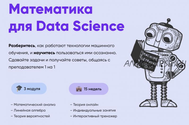 [stepik academy]Математика для Data Science 2021.Тариф«Перельман»(Михаил Миронов, Екатерина Минеева)