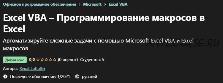 [Udemy] Excel VBA – Программирование макросов в Excel (Renat Lotfullin)