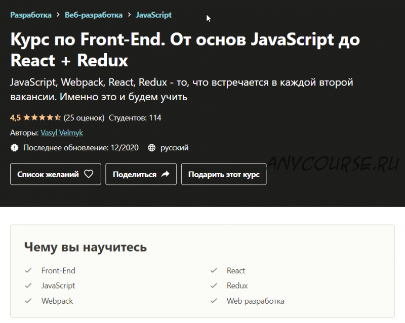 [Udemy] Курс по Front-End. От основ JavaScript до React + Redux (Васил Велмык)