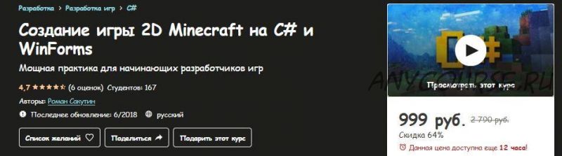 [Udemy] Создание игры 2D Minecraft на C# и WinForms (Роман Сакутин)