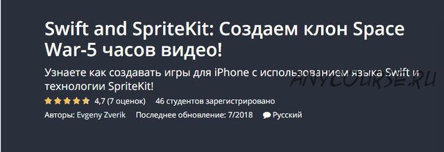 [Udemy] Swift 4 and SpriteKit: Создаем клон Space War-5 часов видео (Evgeny Zverik)