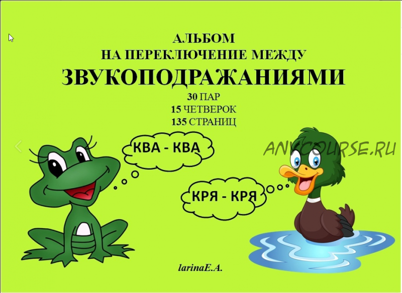 Альбом на переключение между звукоподражаниями. Слоговая структура слов (Евгения Ларина)