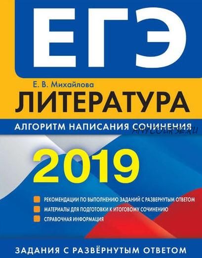 ЕГЭ 2019. Литература: алгоритм написания сочинения (Екатерина Михайлова)