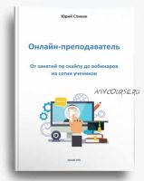 Электронная книга 'Онлайн - преподаватель' (Юрий Спивак)