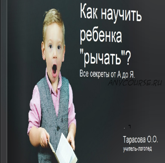 Как научить ребенка 'рычать'? Все секреты от А до Я (Олеся Тарасова)