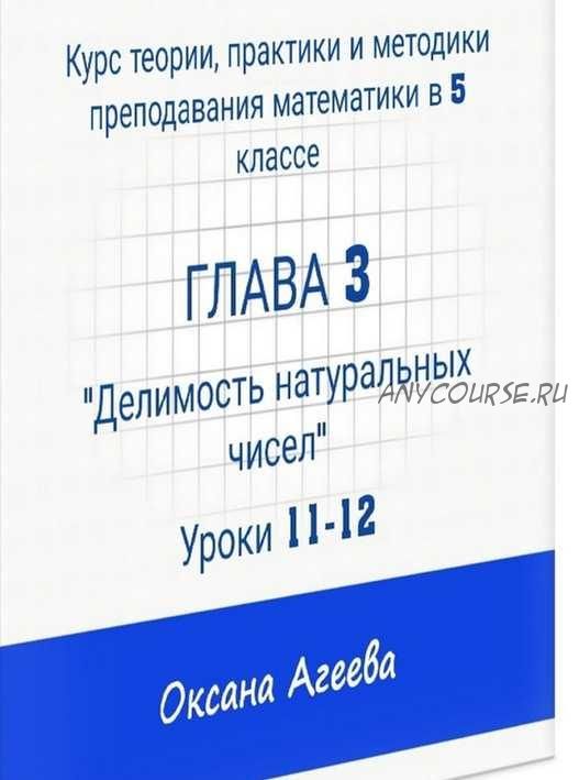 Курс математики 5 класса, 3 часть 'Делимость натуральных чисел' (Оксана Агеева)