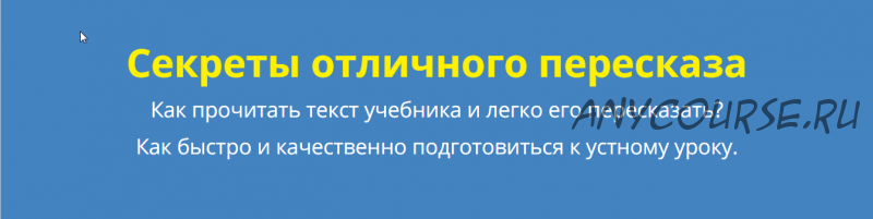 Секреты отличного пересказа - для учеников 2-6 классов (Татьяна Джало)