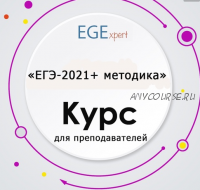 [EGExpert] ЕГЭ-2021 + Методика (курс для преподавателей) (Евгения Сергеева)