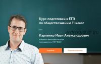 [Фоксфорд] Курс подготовки к ЕГЭ по обществознанию 11 класс (Иван Карпенко)