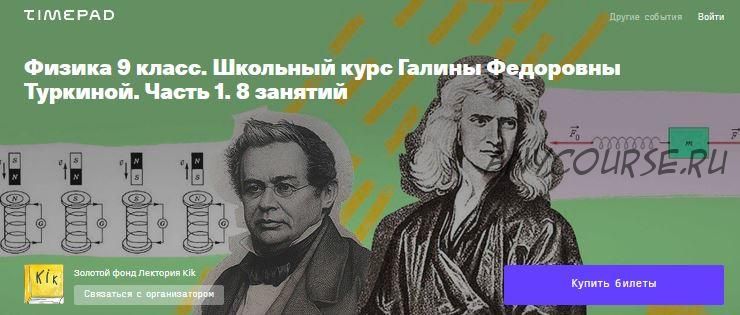 [kik] Физика 9 класс. Школьный курс Галины Федоровны Туркиной (Галина Туркина)