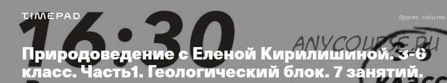 [kik] Природоведение. 3-6 класс. Часть1. Геологический блок. 7 занятий (Елена Кирилишина)