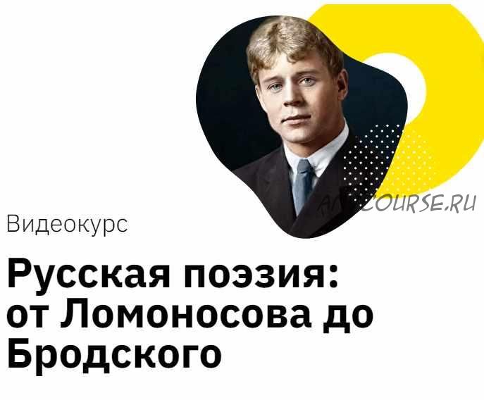 [Лекторий] Русская поэзия: от Ломоносова до Бродского (Кирилл Сивков)