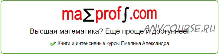 [Mathprofi.com] Кратные и криволинейные интегралы (Александр Емелин)