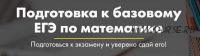[Mathstudy] Подготовка к базовому ЕГЭ по математике (Андрей Павликов)