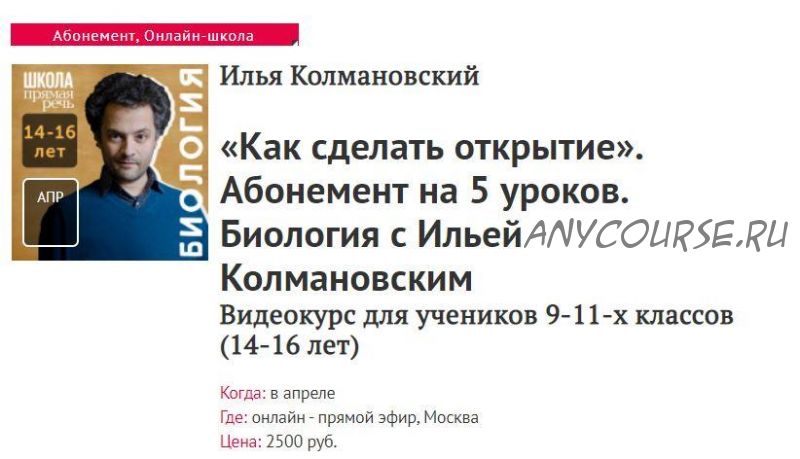 [Прямая речь] Биология с Ильей Колмановским. 'Как сделать открытие'. 5 уроков (Илья Колмановский)