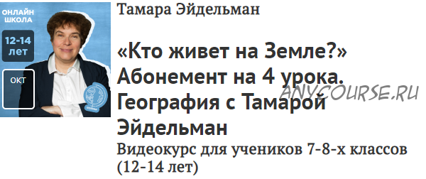 [Прямая речь] География. «Кто живет на Земле?» (Тамара Эйдельман)