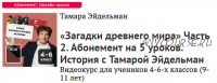 [Прямая речь] «Загадки древнего мира» Часть 2. История (Тамара Эйдельман)